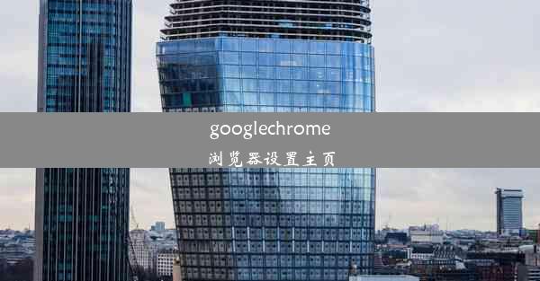 googlechrome浏览器设置主页