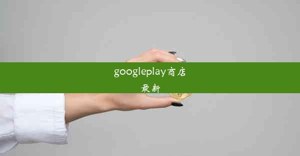 googleplay商店最新