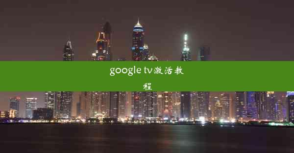 google tv激活教程