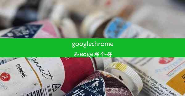 googlechrome和edge哪个好