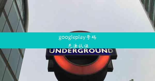 googleplay号码无法认证