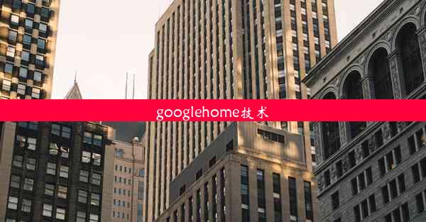 googlehome技术