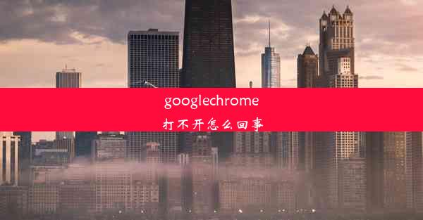 googlechrome打不开怎么回事