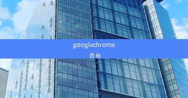 googlechrome图标