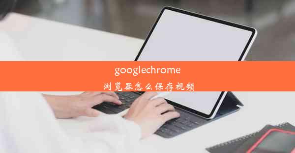 googlechrome浏览器怎么保存视频