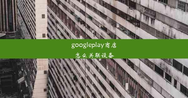 googleplay商店怎么关联设备