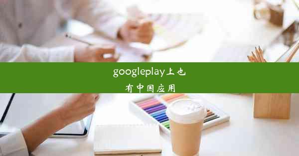 googleplay上也有中国应用