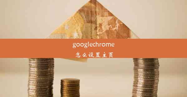 googlechrome怎么设置主页