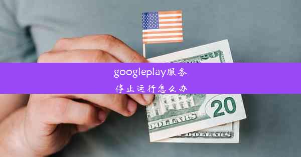 googleplay服务停止运行怎么办