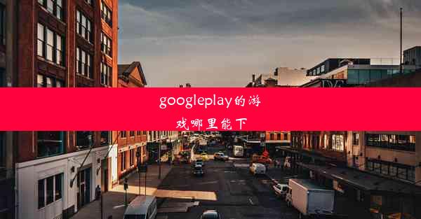 googleplay的游戏哪里能下