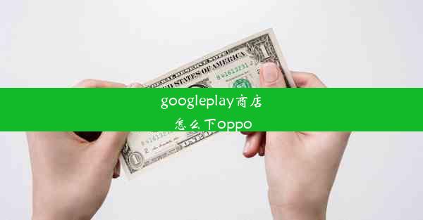 googleplay商店怎么下oppo