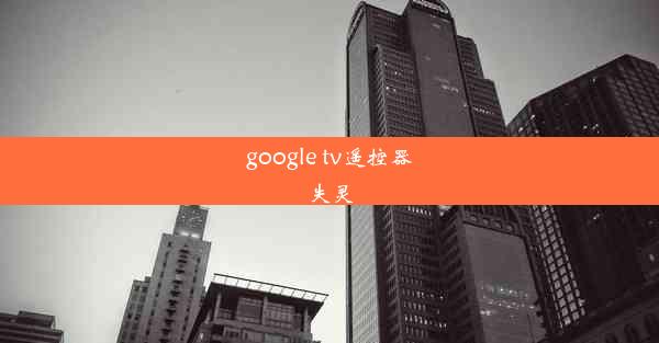 google tv遥控器失灵