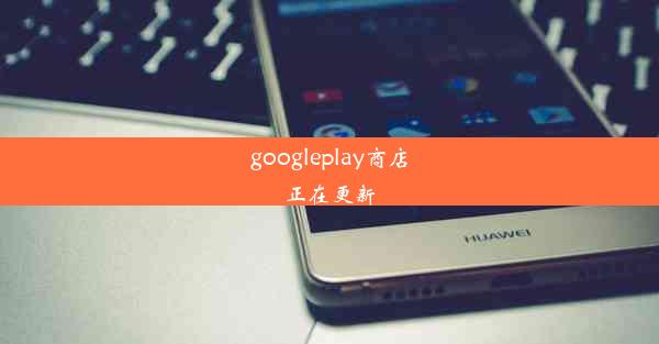 googleplay商店正在更新