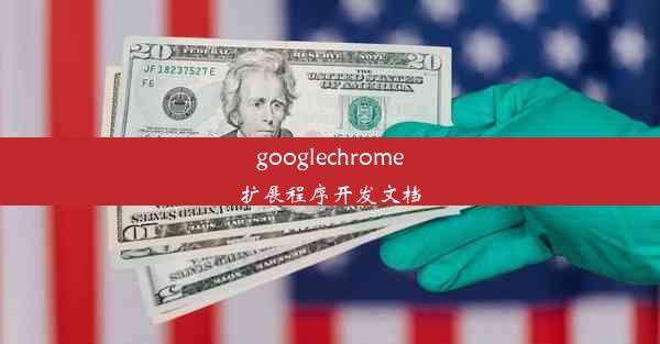 googlechrome扩展程序开发文档