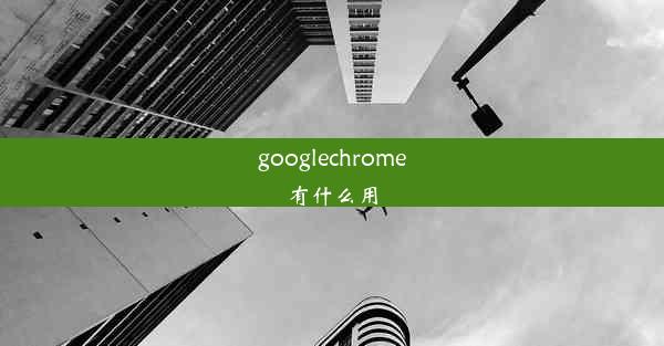 googlechrome有什么用