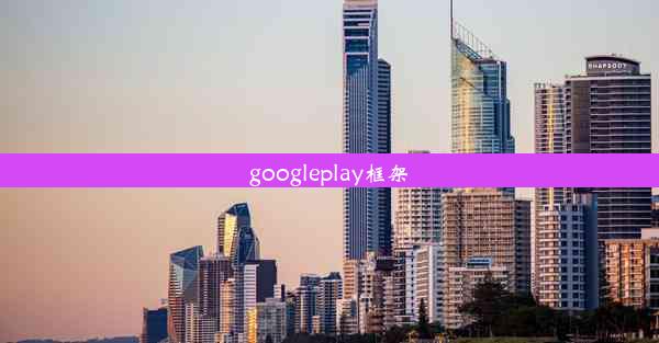 googleplay框架