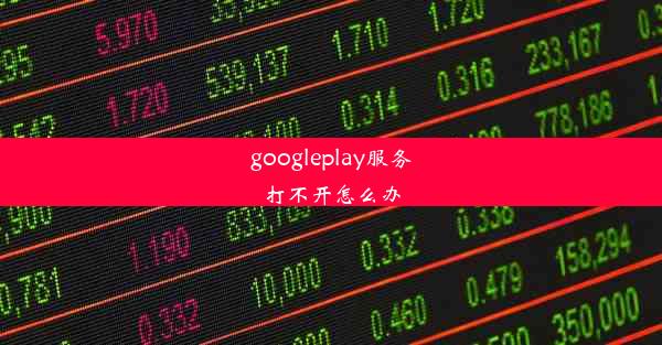 googleplay服务打不开怎么办