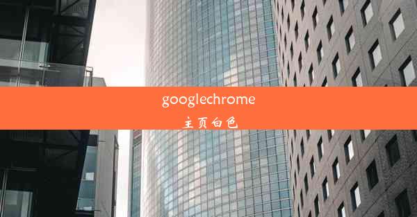 googlechrome主页白色