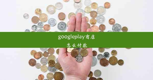 googleplay商店怎么付款