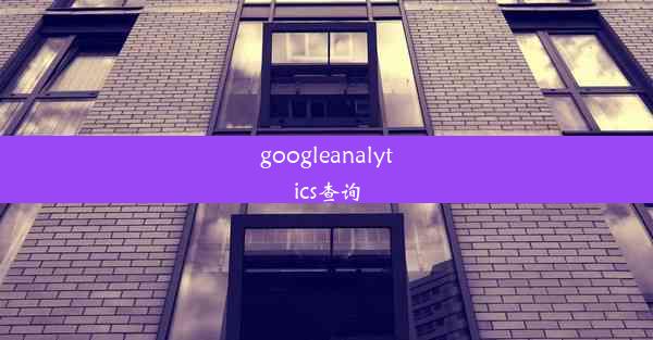 googleanalytics查询