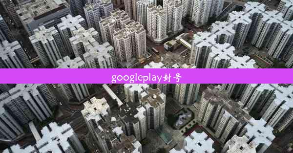 googleplay封号