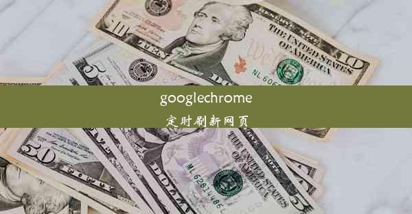 googlechrome定时刷新网页