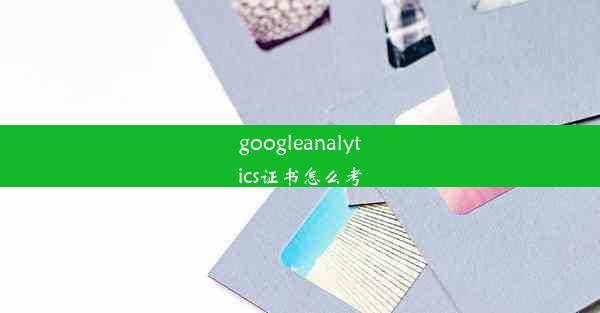 googleanalytics证书怎么考