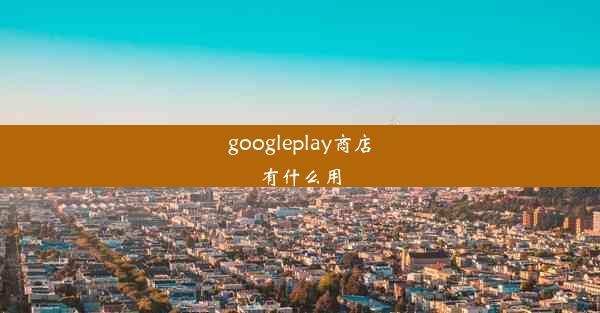 googleplay商店有什么用