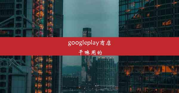 googleplay商店干嘛用的