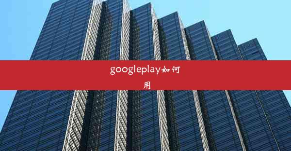 googleplay如何用