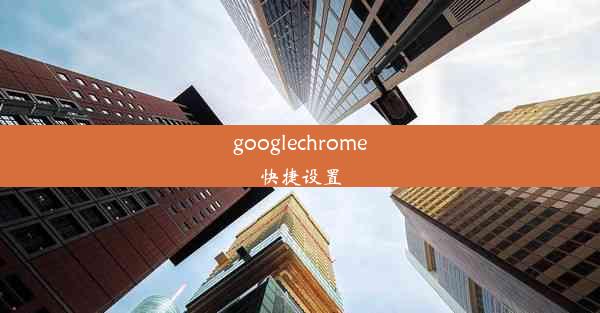 googlechrome快捷设置