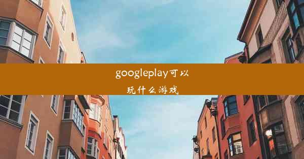 googleplay可以玩什么游戏