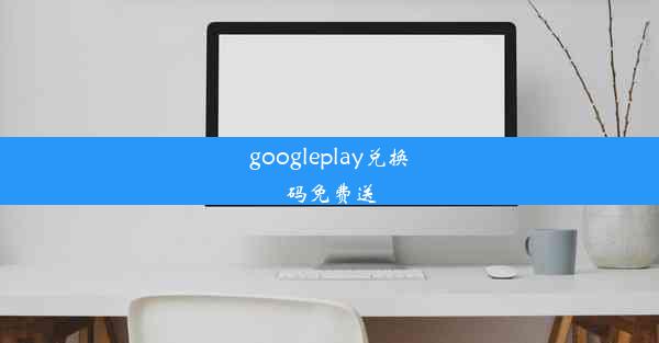 googleplay兑换码免费送