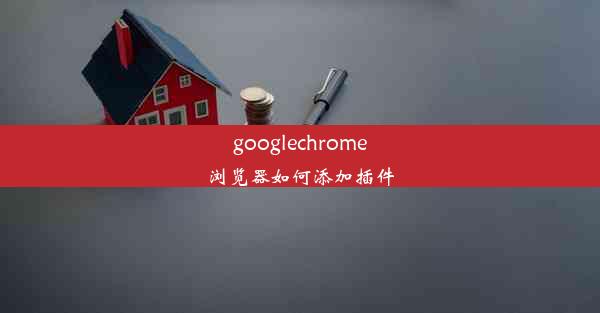 googlechrome浏览器如何添加插件