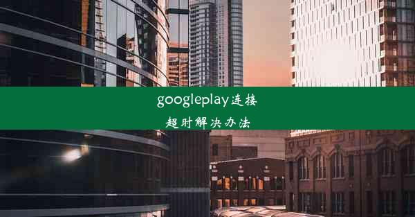 googleplay连接超时解决办法