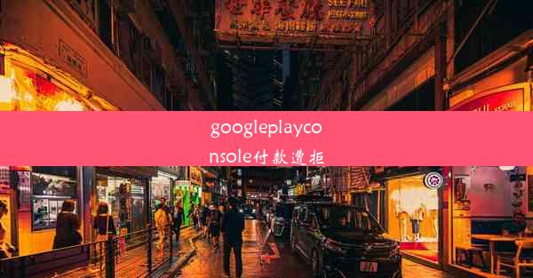 googleplayconsole付款遭拒