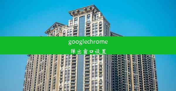 googlechrome弹出窗口设置