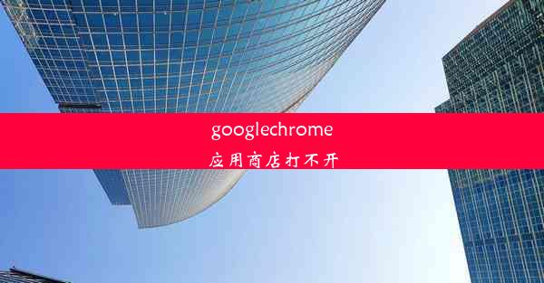 googlechrome应用商店打不开