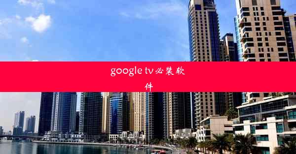 google tv必装软件