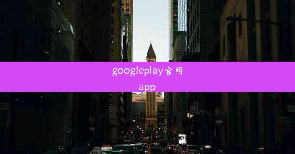 googleplay官网app