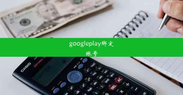 googleplay绑定账号