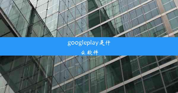 googleplay是什么软件