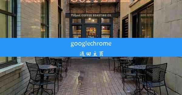 googlechrome返回主页