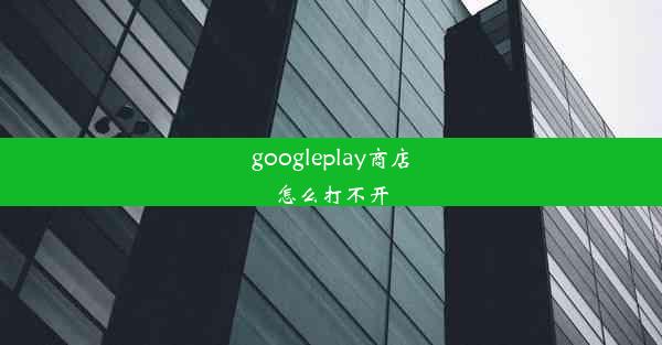 googleplay商店怎么打不开