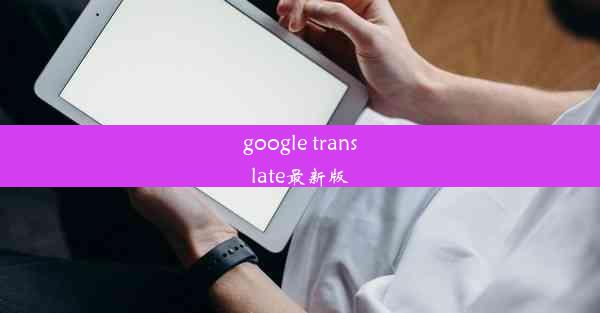 google translate最新版