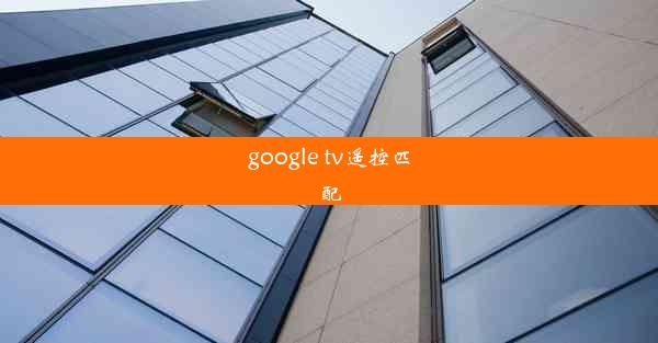 google tv遥控匹配