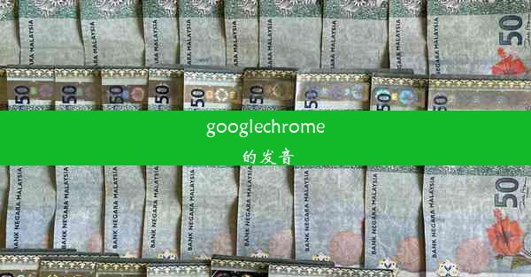 googlechrome的发音