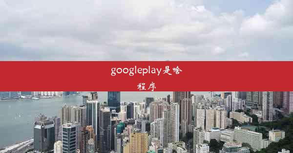 googleplay是啥程序