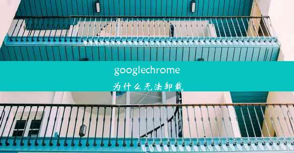 googlechrome为什么无法卸载