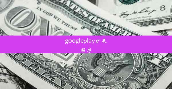 googleplay扩展程序